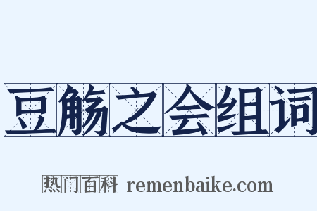 豆觞之会组词是什么意思的图片